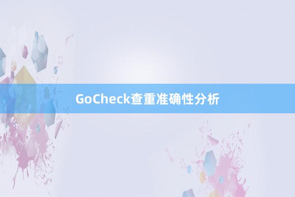GoCheck查重准确性分析