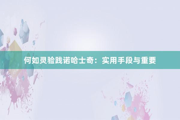 何如灵验践诺哈士奇：实用手段与重要